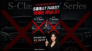 S클래스,7시리즈? 이제 그만 사세요
