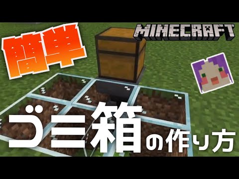 【統合版マイクラ解説】1.17対応！簡単！！「ゴミ箱の作り方」【Minecraft】