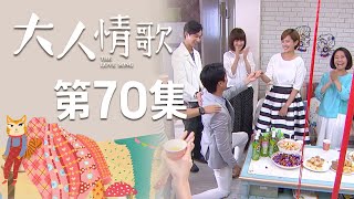 大人情歌 EP70 The Love Song｜三立華劇 by 三立華劇 SET Drama 2,554 views 8 days ago 46 minutes