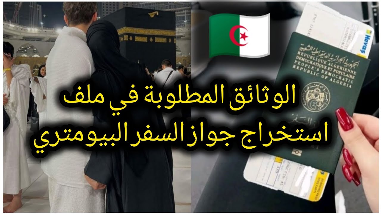 جواز السفر البيومتري الجزائري 🇩🇿 الوثائق المطلوبة في ملف استخراج جواز السفر البيومتري passeport