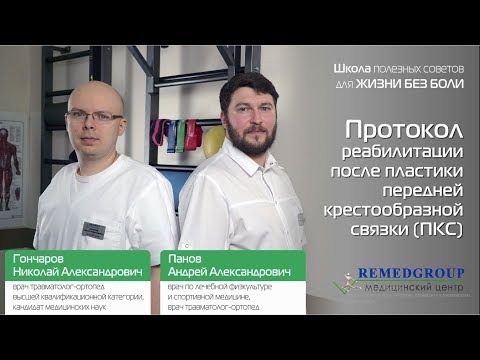 NEW Протокол реабилитации после пластики ПКС