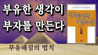 부자가 되고싶다면 부유한 생각으로부터 시작하십시오 | 성공을향한 비밀의문 / 책읽어주는여자