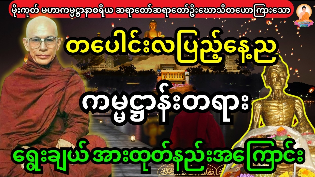 တပေါင်းလပြည့်နေ့ညမှာ  ကမ္မဌာန်းတရားမှန်ကန်စွာ ရွေးချယ် အားထုတ်နိုင်ဖို့ ဒီတရားကို နာယူပါ