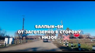 Балпык-би от заготзерно в сторону низов.