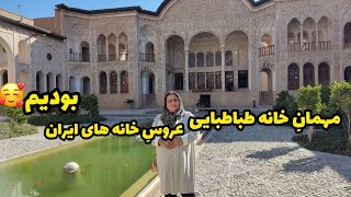 ولاگ بازدید از خانه تاریخی طباطبایی و عباسی کاشان ، جاهای دیدنی ایران ، روزمرگی