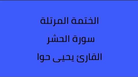 سورة الحشر القارئ يحيى حوا