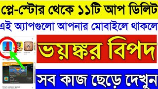 এই ১১টি App মোবাইলে থাকলে এখুনি Delete করুন, নইলে ভয়ঙ্কর বিপদ | Play store banned 11 apps screenshot 1
