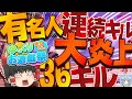 【フォートナイト】有名ゆっくり実況者たちを大炎上させた！？お祭り騒ぎでキルムーブ36キル無双もしてきました！【ゆっくり実況たちのお遊戯祭】【たぴchのゆっくり実況#20】