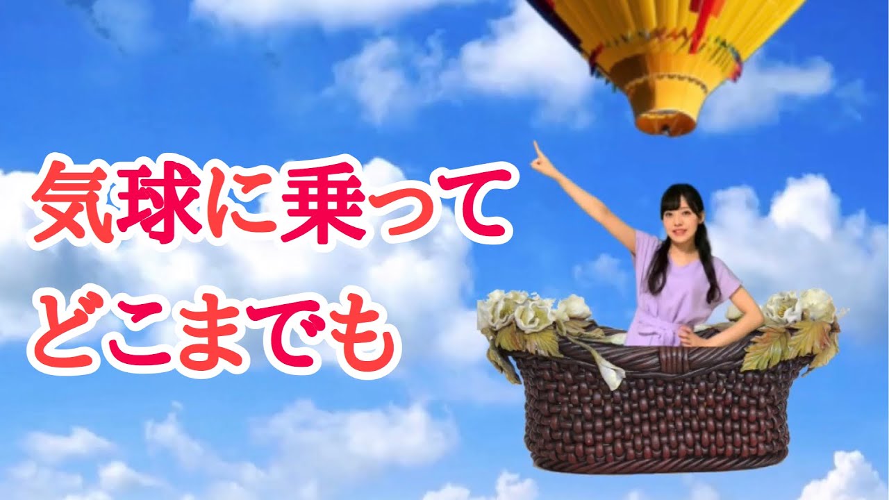 気球に乗ってどこまでも Youtube
