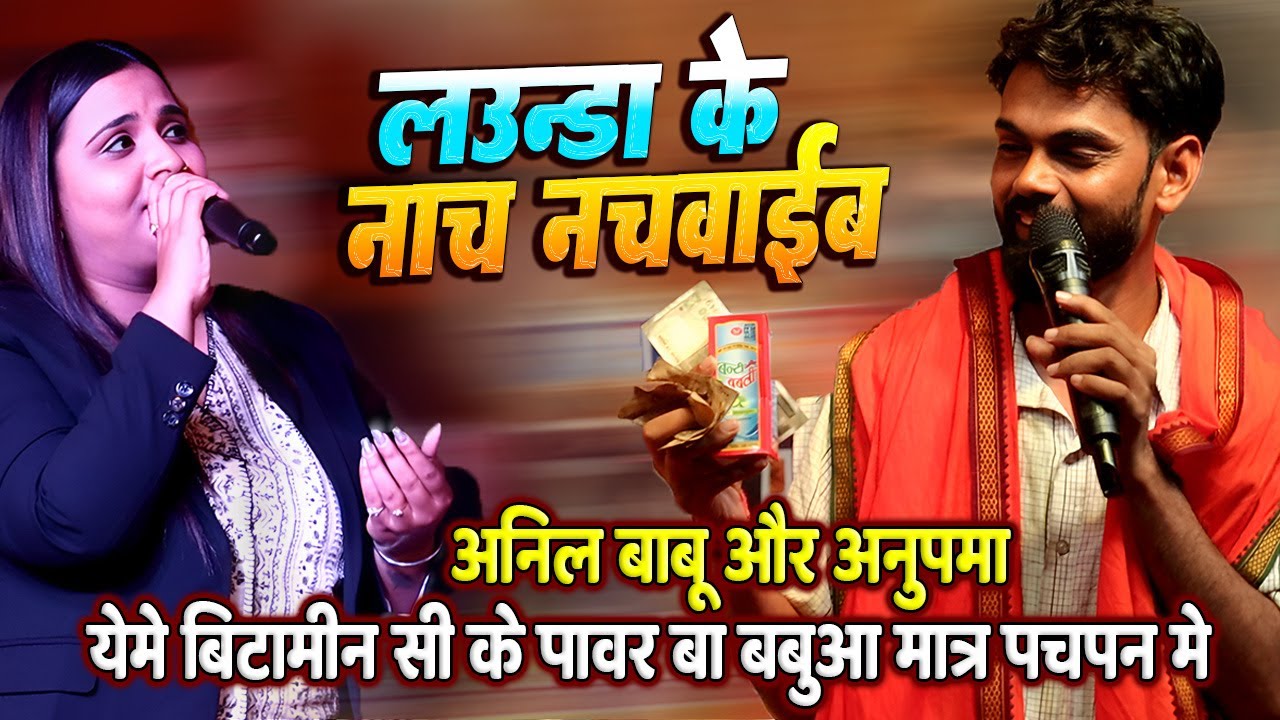 लौंडा के नाच // #Anil babu और #Anupama yadav // बाबु इमे बिटामिन सी के फ़ायदा मिले ला बंटी बबली ह