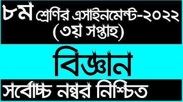 Class 8 Science Assignment 2022 || ৮ম শ্রেনির বিজ্ঞান এসাইনমেন্ট ২০২২ || Class 8 assignment 3rd week