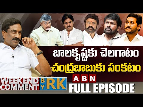 బాలకృష్ణకు చెలగాటం.. చంద్రబాబుకు సంకటం || Weekend Comment by RK || FULL EPISODE | ABN Telugu - ABNTELUGUTV