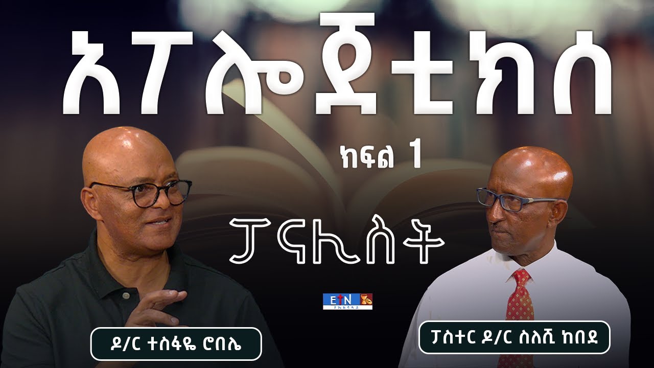 " አፖሎጀቲክሰ "  ፤ ፓናሊስት : ዶ/ር ተስፋዬ ሮበሌ ፤ አወያይ: ፓስተር ስለሺ ከበደ
