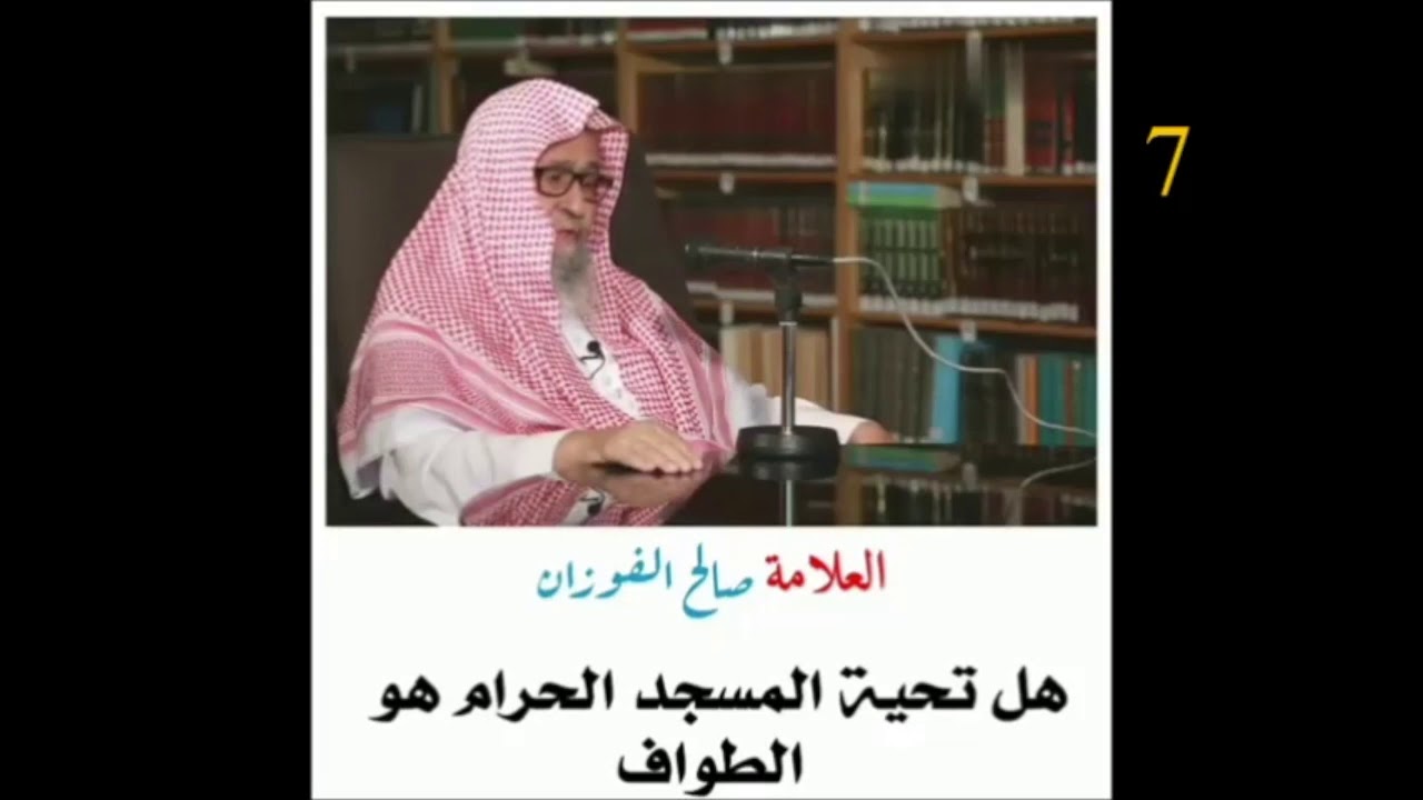 الشيخ صالح الفوزان : هل تحية المسجد الحرام هو  الطواف  ؟!