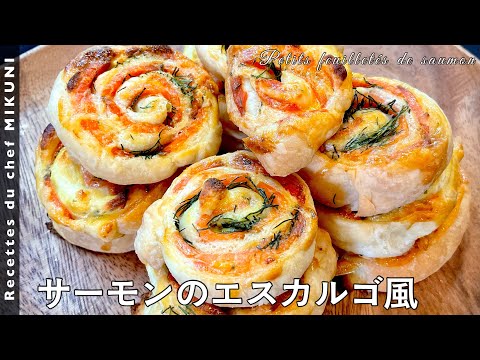 #587『サーモンのエスカルゴ風』くるくる巻いて焼くだけ!|シェフ三國の簡単レシピ