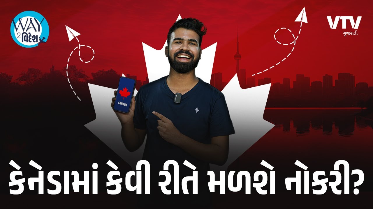 કેનેડામાં નોકરી મેળવવા માટે શું શું કરવું પડશે? | Way to Videsh | VTV Gujarati
