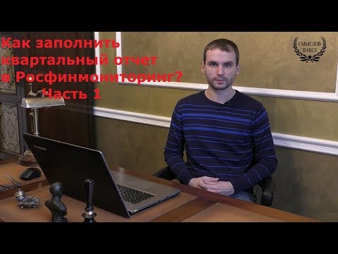 Инструкция по заполнению "квартального" отчет в Росфинмониторинг о проверке клиентов