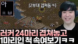 러커 24마리를 한 마리 인척 속이고 유혹해 보기, 순진한 상대는 아무것도 모르고 달려드는데?ㅋㅋ