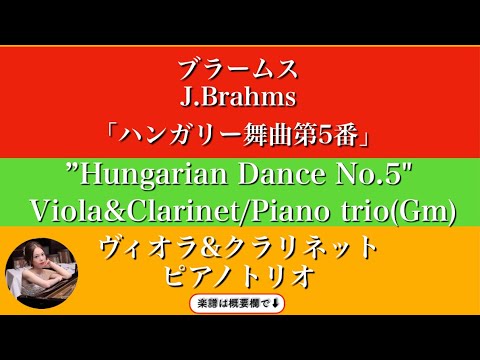 ハンガリー舞曲第5番&nbsp; (Gm・ヴィオラ&クラリネット/ピアノトリオ&nbsp;) - ブラームス&nbsp;