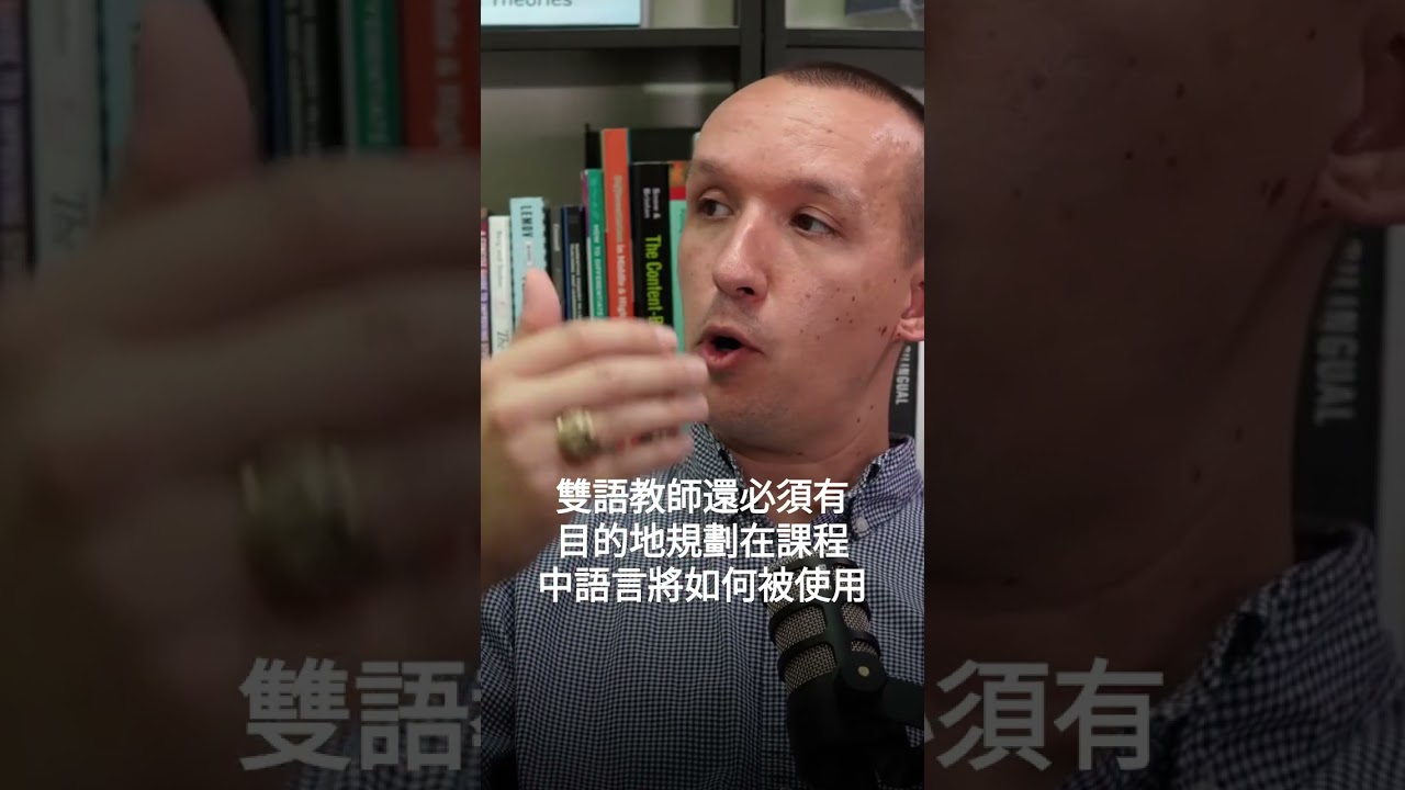 Being Purposeful about Languages in the Bilingual Classroom 縮圖