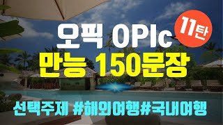 150 Essential OPIc Sentences Part 11🔥 | Overseas Travel, Vacation, Traveling | Kang Ji-wan OPIc TV