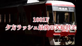 【遠鉄電車】引退HM付1001F　夕方ラッシュ最後の車庫入れ