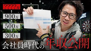 過去の給与を公開しながら年収アップの具体策を解説します