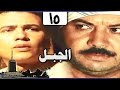 الجبل الحلقة 15 من 26