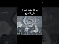 عبد الحليم حافظ يقدم صباح تسجيل نادر 