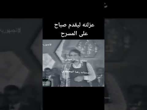 عبد الحليم حافظ يقدم صباح تسجيل نادر
