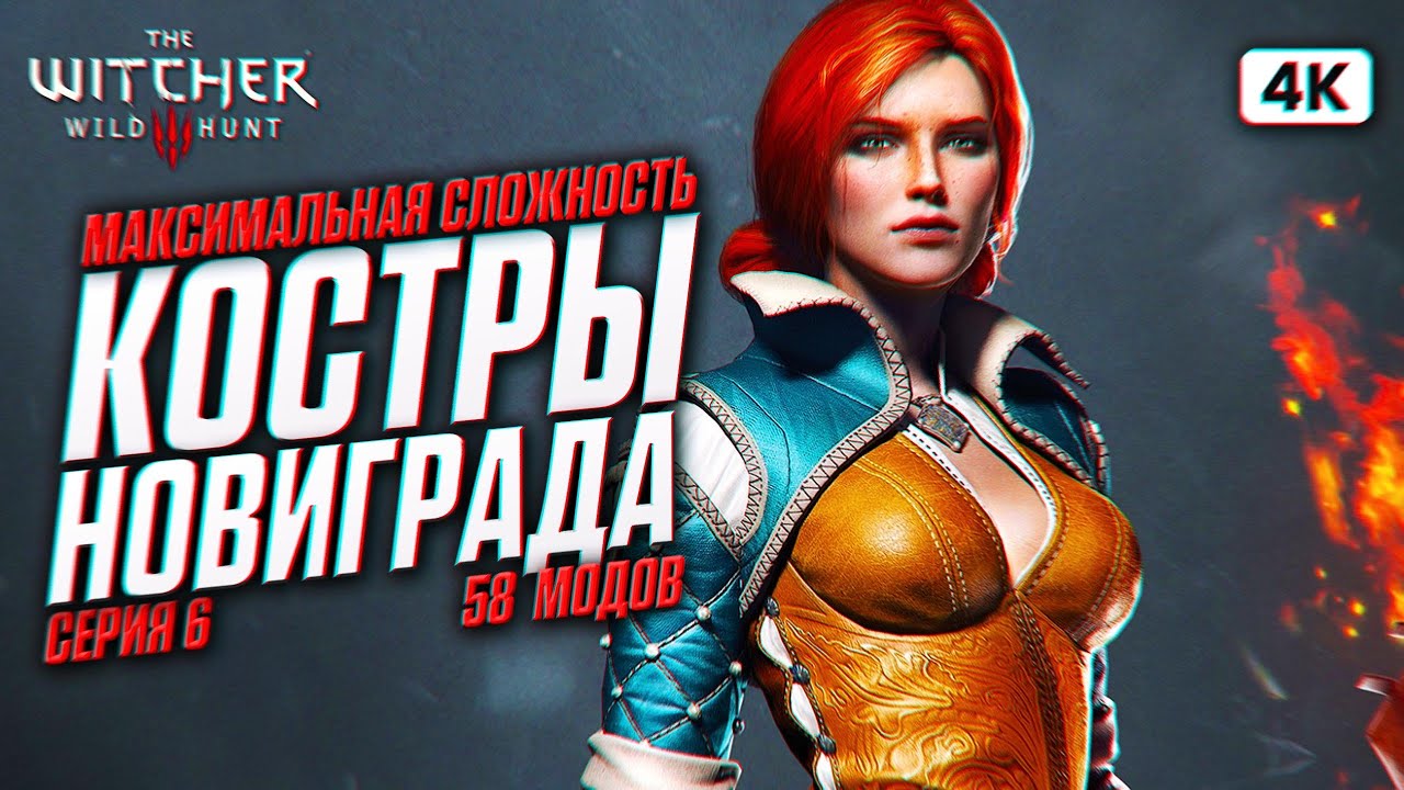 THE WITCHER 3 WILD HUNT Прохождение на Русском с Модами [4K PC] #6 | Ведьмак 3 Дикая Охота на 100%