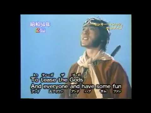 モンキー マジック　ゴダイゴ