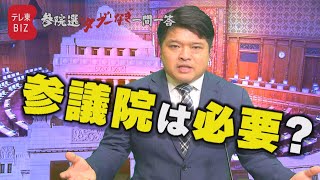 【第12問】そもそも参議院って必要？ 篠原裕明官邸キャップが回答【参院選“タブーなき”一問一答】（2022年6月26日）