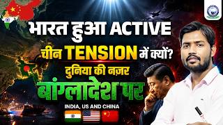 भारत हुआ Active | चीन Tension में क्यों 😲| Bangladesh Crisis | By Khan Sir | Khan Global Studies