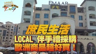 食尚玩家【杜拜】庶民生活～LOCAL 伴手禮採購，歐洲商品超好 ...