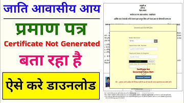 जाति आवासीय आय Certificate Not Generated बता रहा ऐसे करे डाउनलोड / Certificate Not Generated
