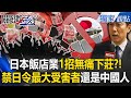 日本與中國的旅遊關係緊張