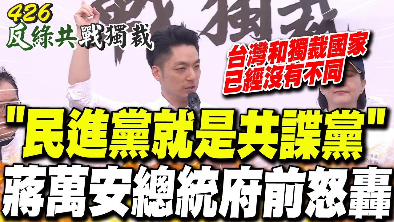 【全程字幕】"民進黨就是共諜黨" 蔣萬安總統府前怒轟:"台灣和獨裁國家已經沒有不同"