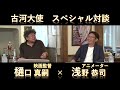 古河大使【樋口真嗣×浅野恭司】スペシャル対談