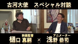 古河大使【樋口真嗣×浅野恭司】スペシャル対談