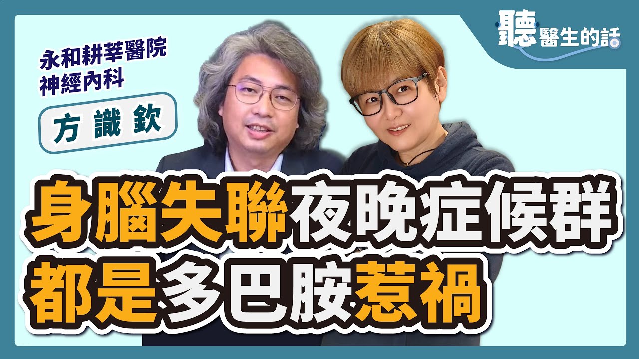 '23.05.16【愛健康│聽醫生的話】方識欽醫師談「身腦失聯夜晚症候群 都是多巴胺惹禍」
