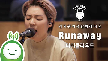 디어클라우드(Dear Cloud) "Runaway" [김지원의 옥탑방라디오]