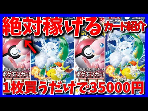 「絶対稼げる」1枚買うだけで35000円稼げる！？あのカードのポテンシャルが高い！「ポケカ」「ポケカ投資」「高騰予想」「相場情報」