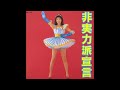 Chisato Moritaka (森高千里) - Hijitsuryokuha Sengen (非実力派宣言)