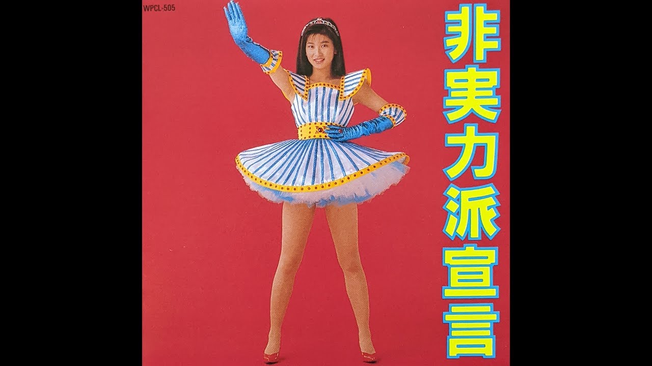 非売品　森高千里　非実力派宣言　LP　レコード　Chisato Moritaka 非実力派宣言 - Album by Chisato Moritaka | Spotify