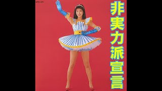 Chisato Moritaka (森高千里) - Hijitsuryokuha Sengen (非実力派宣言)