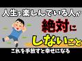 【人生を楽しんでいる人が絶対にやらないこと】知らないと損する人生を豊かにする雑学