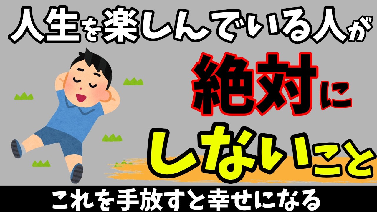 【人生を楽しんでいる人が絶対にやらないこと】知らないと損する人生を豊かにする雑学