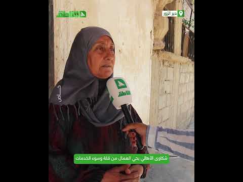 شكاوى الأهالي بحي العمال بدير الزور من الخدمات ولاسيما مشكلة النظافة شكاوى الأهالي بحي العمال بدير الزور من الخدمات ولاسيما مشكلة النظافة