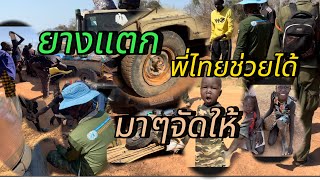 Ep.297ทหารไทยไม่แล้งงน้ำใจแน่นอน#southsudan #ทหารไทยไกลบ้าน #ซูดานใต้